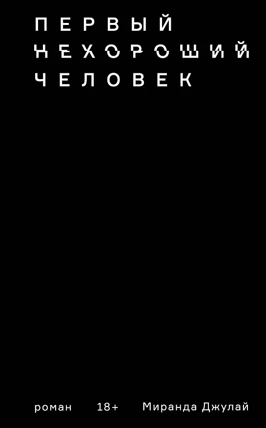 Книга Первый нехороший человек (Миранда Джулай) — 1