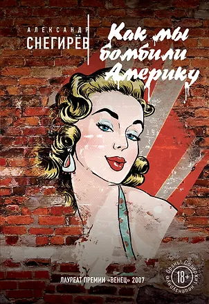 Книга Как мы бомбили Америку (Александр Снегирёв)