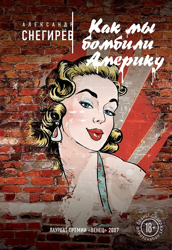 Книга Как мы бомбили Америку (Александр Снегирёв) — 1