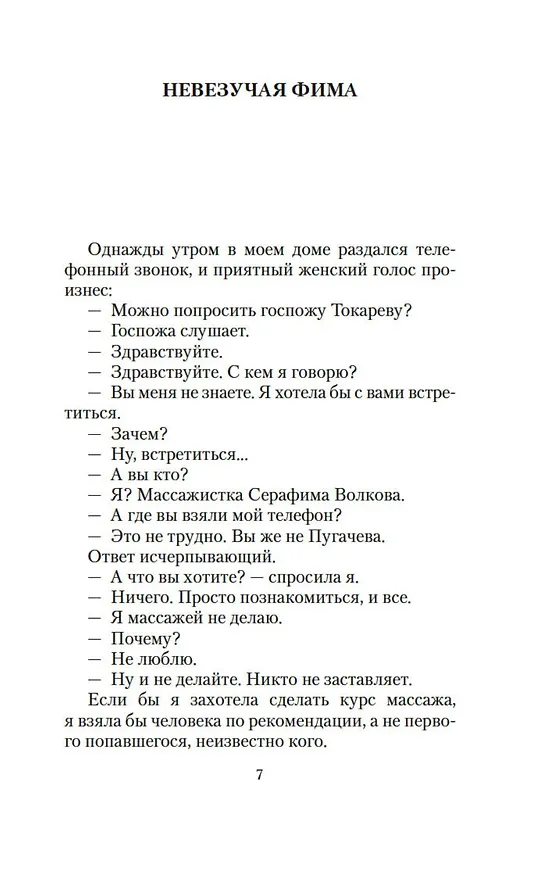 Книга Кругом один обман. Дома стоят дольше, чем люди (Виктория Токарева) — 8