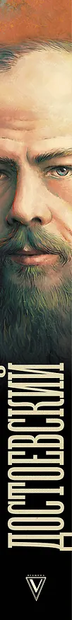 Книга Достоевский (Юлия Гуцол) — 3