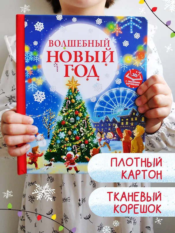Книга Волшебный Новый год. Книга с объемными картинками (Евгения Ершова) — 8