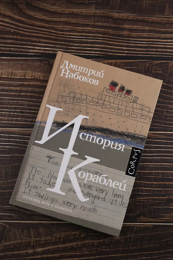 Книга История кораблей (Дмитрий Набоков) — 7