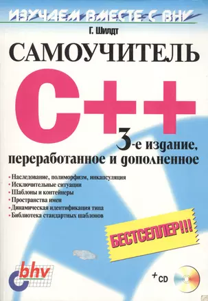 Самоучитель C++. 3-е изд. — 1284911 — 1