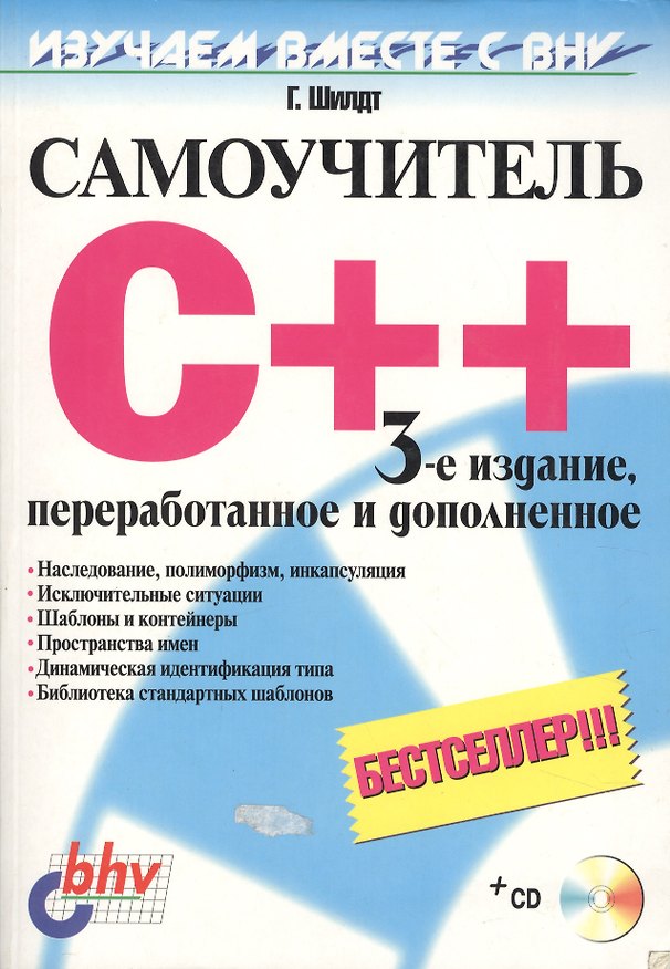 Книга Самоучитель C++. 3-е изд. (Герберт Шилдт) — 1