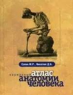 Карманный атлас анатомии человека / 5-е изд., перер., дополн. — 2107548 — 1