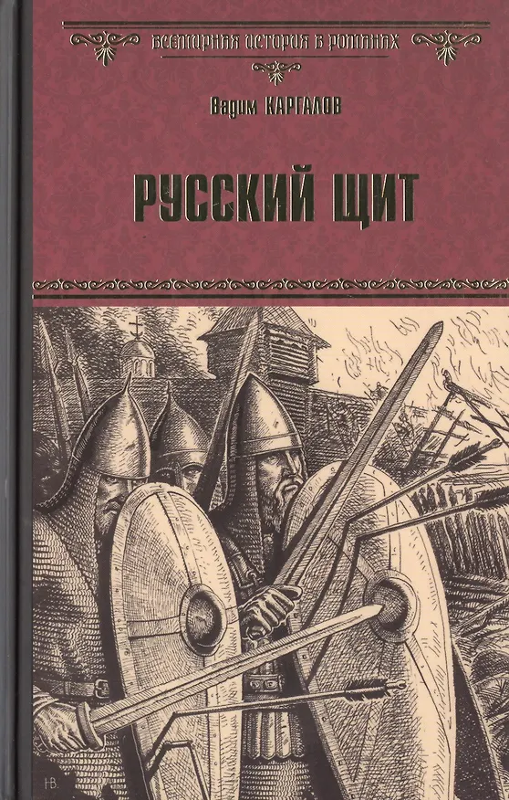 Книга Русский щит (Вадим Каргалов) — 1