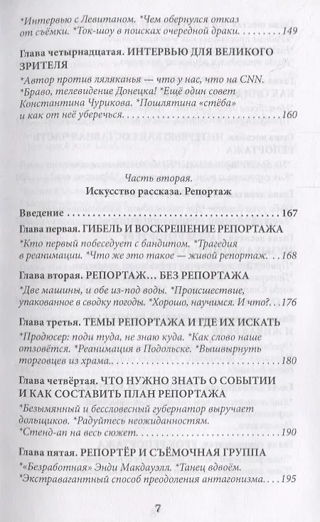 Книга Скажите, почему… Практика телеинтервью и телерепортажа () — 4