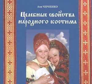 Целебные свойства народного костюма