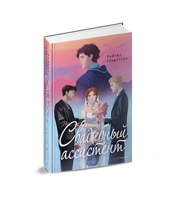Книга Свадебный ассистент (Рейчел Глэдстоун) — 2