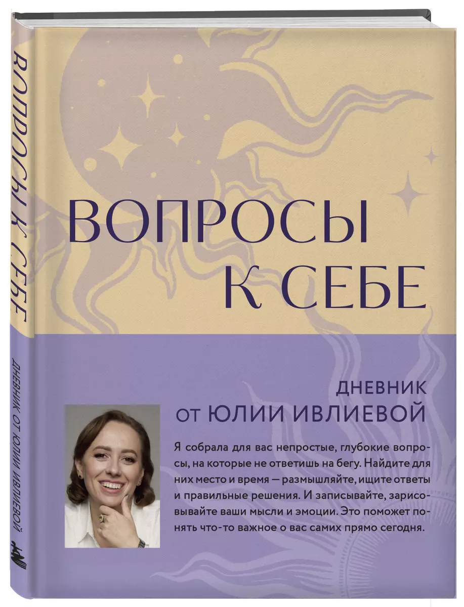 Вопросы к себе. Дневник от Юлии Ивлиевой (3048835) купить по низкой цене в  интернет-магазине «Читай-город»