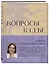 Вопросы к себе. Дневник от Юлии Ивлиевой — 3048835 — 2