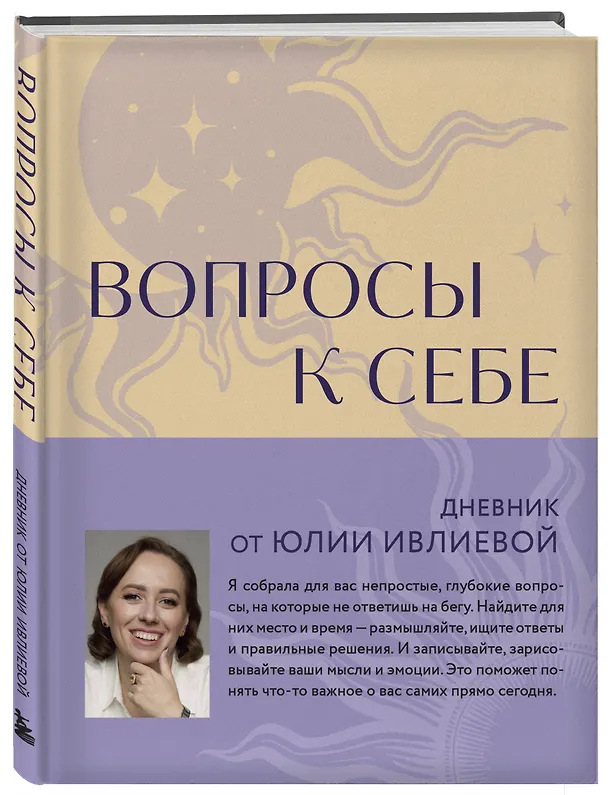 Ежедневник недатированный «Вопросы к себе. Дневник от Юлии Ивлиевой» А5, 60 листов, Эксмо 3048835 — 2