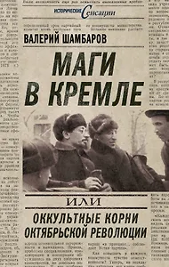 Маги в Кремле, или Оккультные корни Октябрьской революции