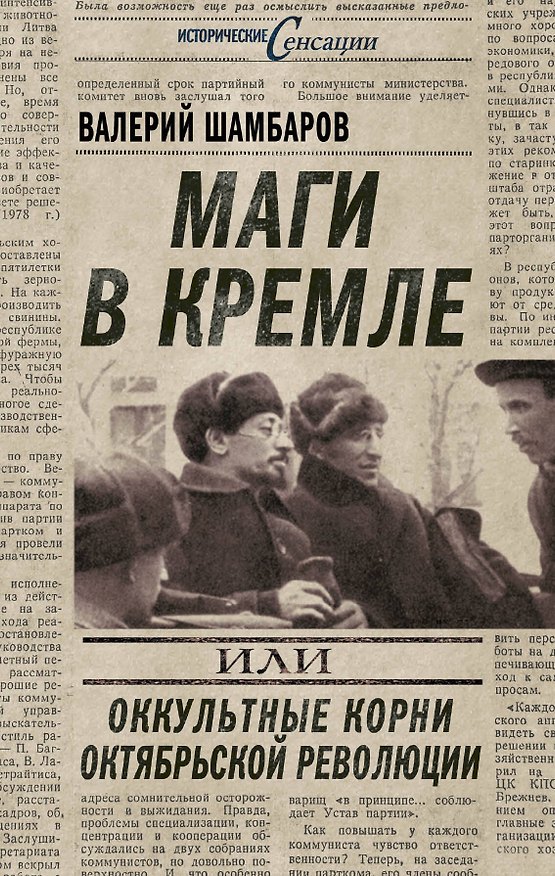 Книга Маги в Кремле, или Оккультные корни Октябрьской революции (Валерий Шамбаров) — 1