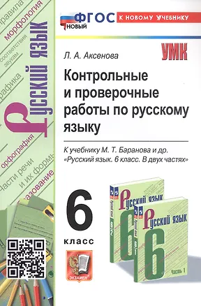Книга Контрольные и проверочные работы по русскому языку. 6 класс. К учебнику М.Т. Баранова и др. "Русский язык. 6 класс. В двух частях" (М.: Просвещение) (Лилия Аксенова)