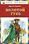 Золотой гусь : сказки — 2272937 — 1