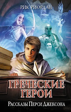 Книга Греческие герои. Рассказы Перси Джексона (Рик Риордан)