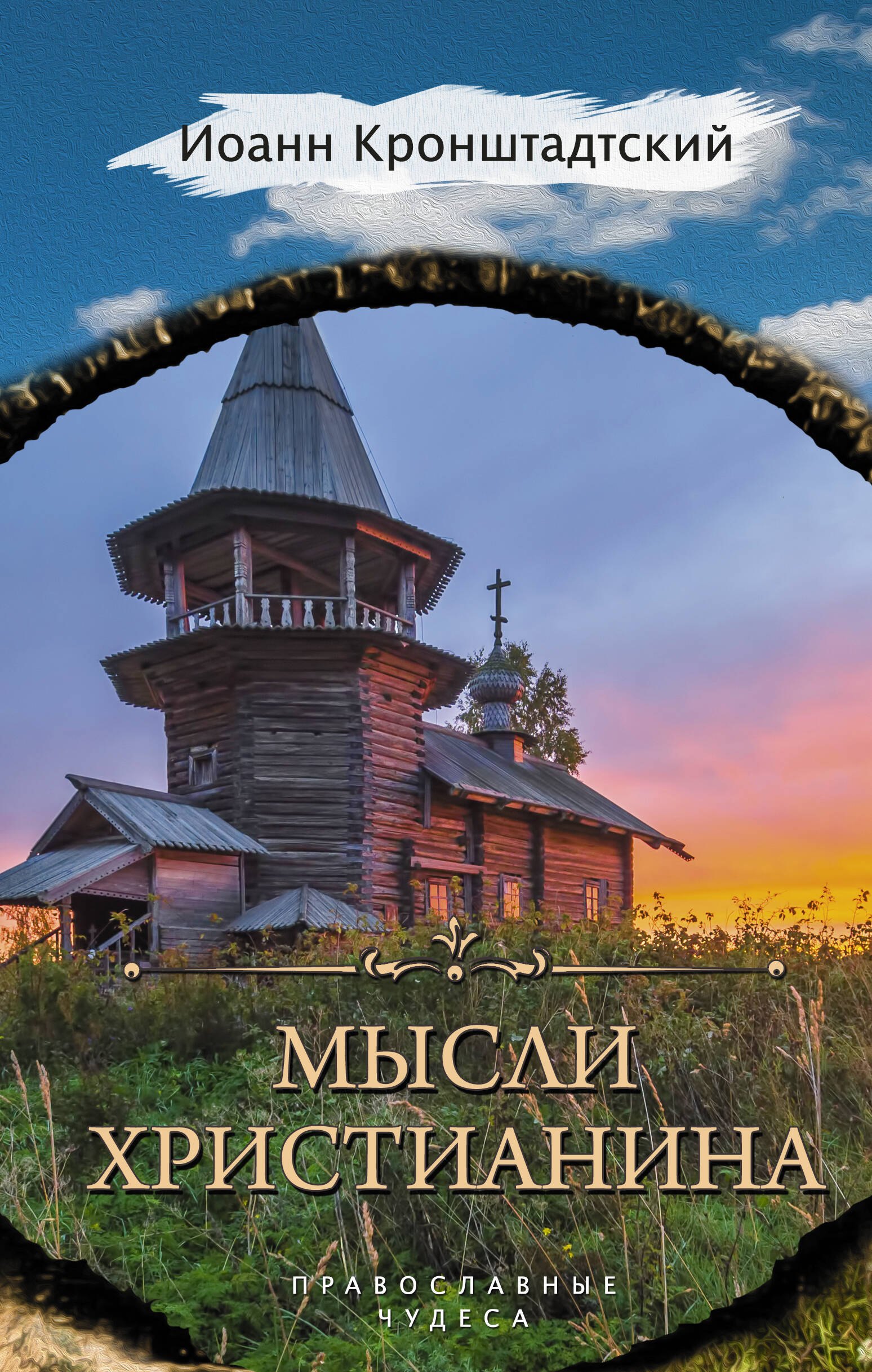 

Мысли христианина