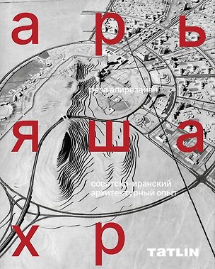 Книга Арьяшахр. Советско-иранский архитектурный опыт ()