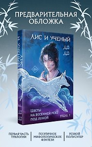 Лис и ученый. Цветы на весенней реке под луной (#1)
