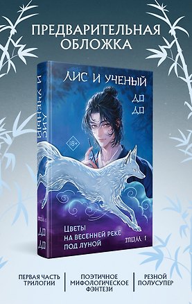 Книга Лис и ученый. Цветы на весенней реке под луной (#1) (До До)