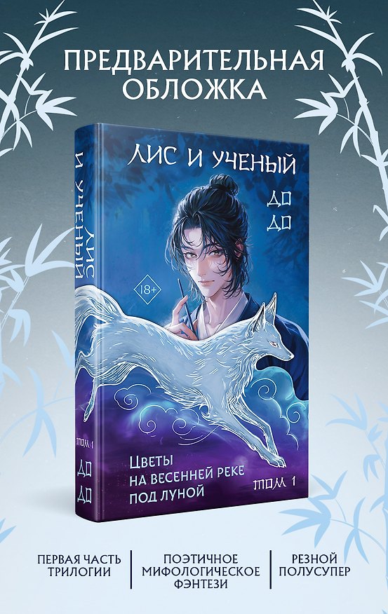 Книга Лис и ученый. Цветы на весенней реке под луной (#1) (До До) — 1