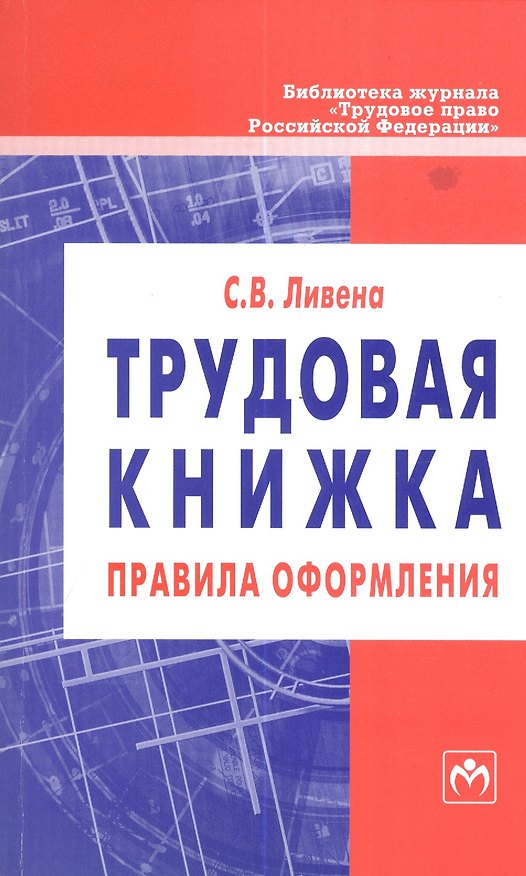 Книга Трудовая книжка: правила оформления: Методическое пособие. Вып 6 (162) () — 1