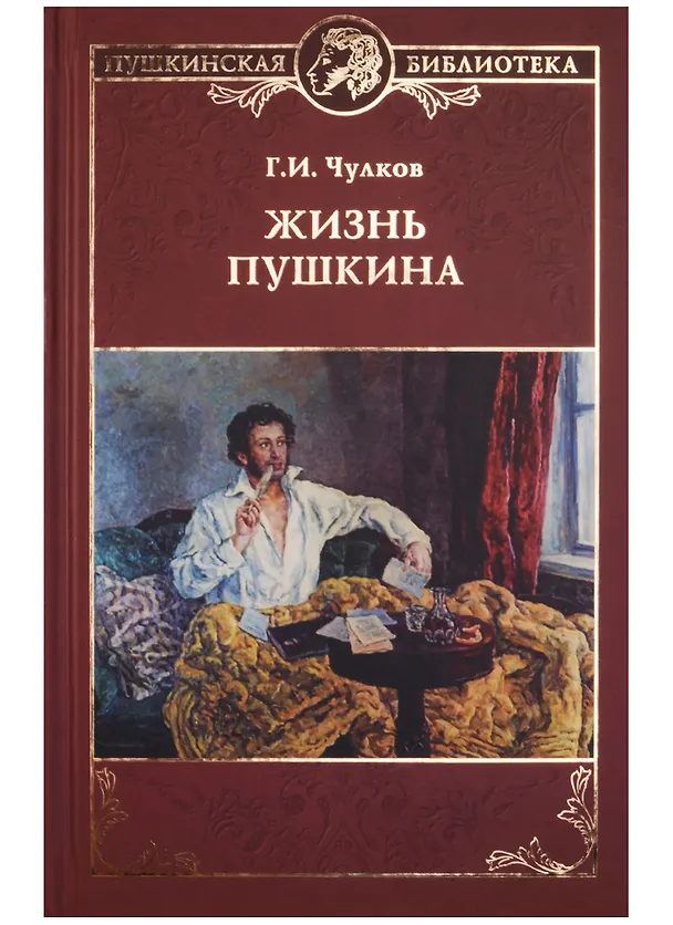 Книга Жизнь Пушкина (Георгий Чулков) — 1