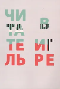 Читатель в игре: сборник статей