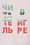 Читатель в игре: сборник статей — 2784298 — 1