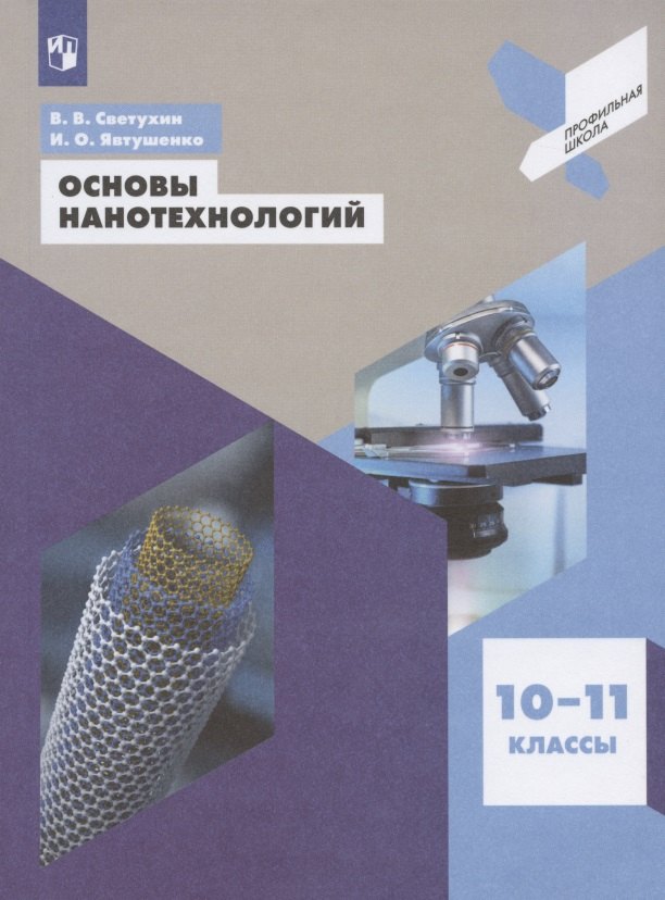 

Основы нанотехнологий. 10-11 классы. Учебное пособие для общеобразовательных организаций