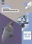 Основы нанотехнологий. 10-11 классы. Учебное пособие для общеобразовательных организаций — 2801599 — 1