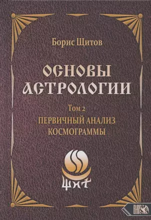 Основы астрологии. Том 2. Первичный анализ космограммы — 2833126 — 1