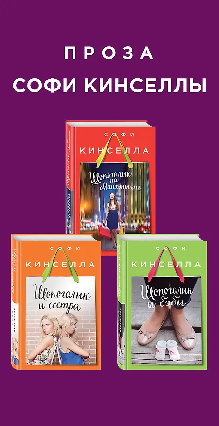 Книга Страсти по Шопоголику. Комплект из 3-х книг: "Шопоголик на Манхэттене" + "Шопоголик и сестра" + "Шопоголик и бэби" (Софи Кинселла) — 3