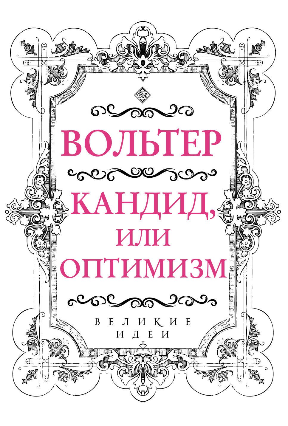 

Вольтер. Кандид, или Оптимизм