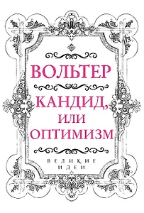 Вольтер. Кандид, или Оптимизм