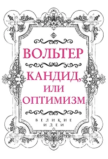 Вольтер. Кандид, или Оптимизм