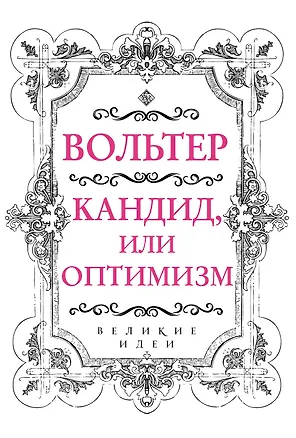 Книга Вольтер. Кандид, или Оптимизм (Франсуа-Мари Аруэ Вольтер)