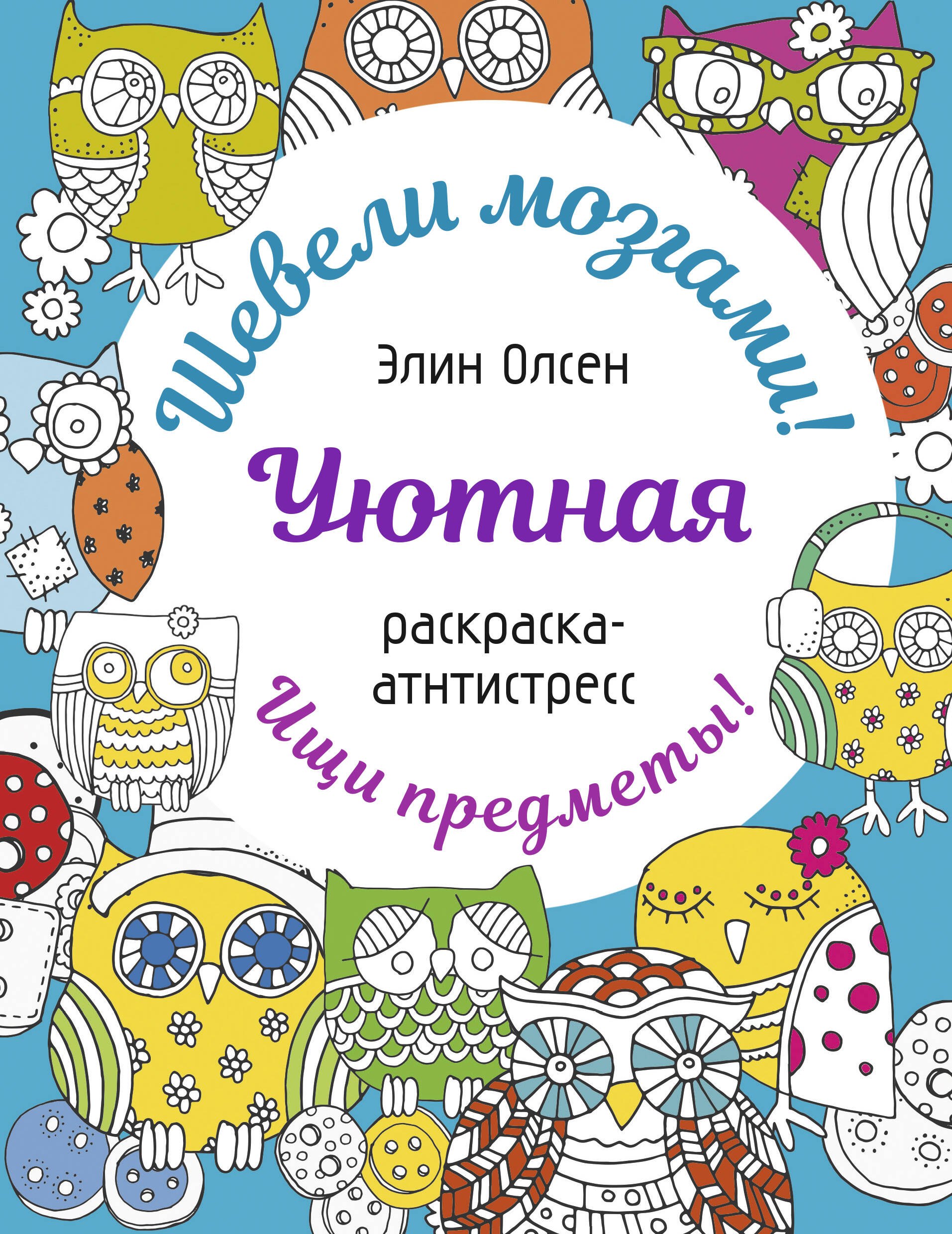 

Уютная раскраска-антистресс