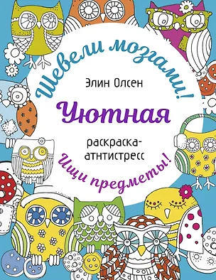 Книга Уютная раскраска-антистресс (Элин Олсен)