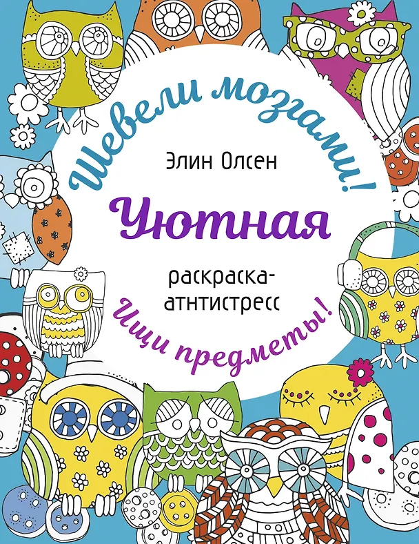 Книга Уютная раскраска-антистресс (Элин Олсен) — 1
