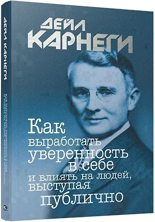 Книга Как выработать уверенность в себе и влиять на людей, выступая публично (Дейл Карнеги)
