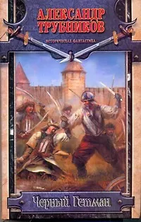 Книга Черный Гетман (Александр Трубников)