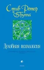 Книга Духовная психология: Двенадцать Основных Жизненных Уроков ()