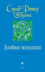 Книга Духовная психология: Двенадцать Основных Жизненных Уроков () — 1