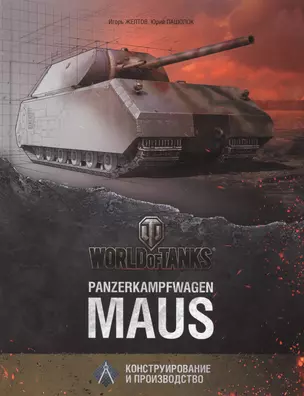 Panzerkampfwagen Maus — 2413500 — 1