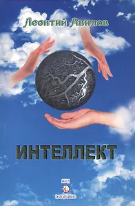 Интеллект: загадки, чудеса, трагедии