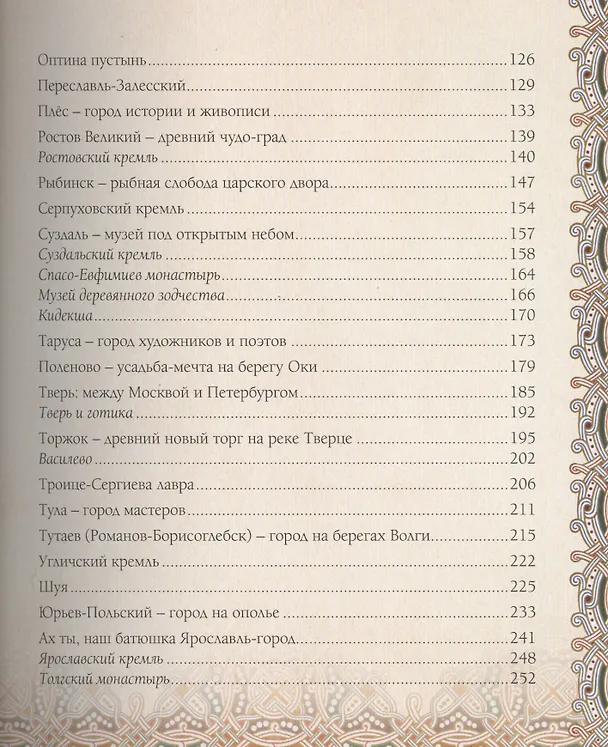 Книга Золотое кольцо России: История. Достопримечательности. Традиции (М. Зоркая) — 3