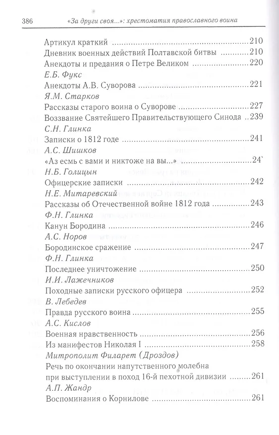 Книга «За други своя…»: хрестоматия православного воина () — 5